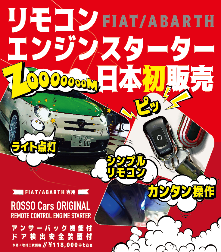 【 FIAT / ABARTH専用 】 日本初リモコンエンジンスターター‼️