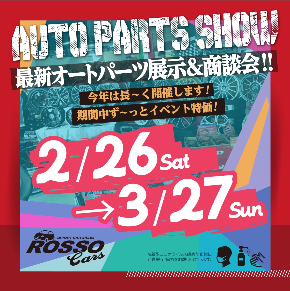 2/26〜3/27 今年のAUTO PARTS SHOWは長期開催!!