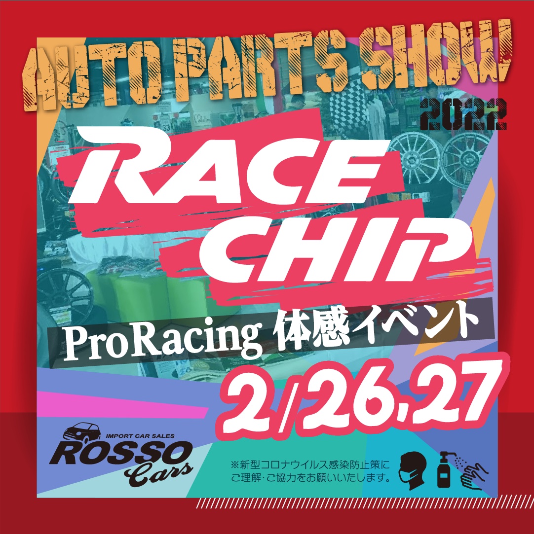 2/26-27 RaceChip・ProRacing 体感イベント & 特別受注販売会！